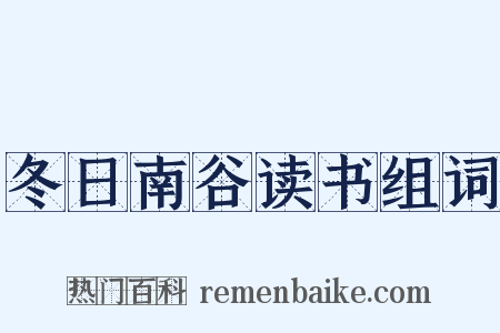 冬日南谷读书组词是什么意思的图片